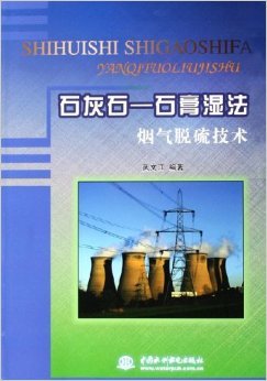 《石灰石:石膏湿法烟气脱硫技术》 武文江【摘要 书评 试读】图书