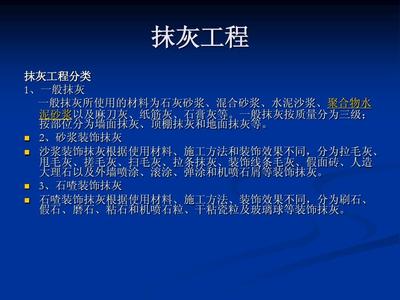 抹灰工程PPT
